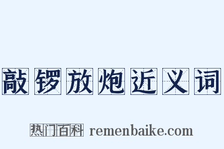 敲锣放炮近义词是什么意思的图片